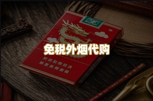 免税外烟代购